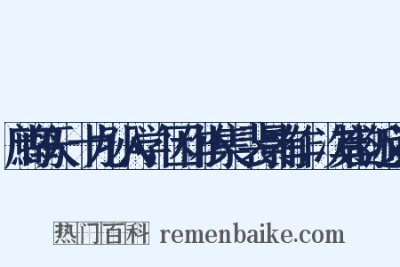 鹧鸪天·十九孙入学，因作小集·裴景有作，次其韵近义词是什么意思的图片